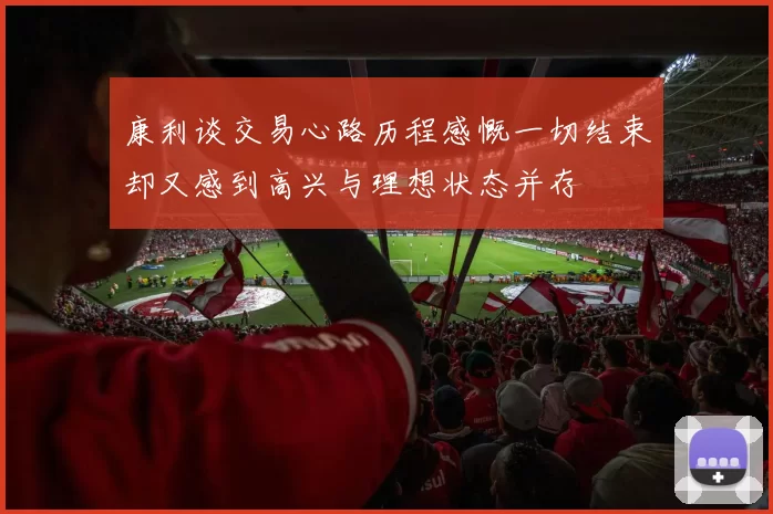 康利谈交易心路历程感慨一切结束却又感到高兴与理想状态并存