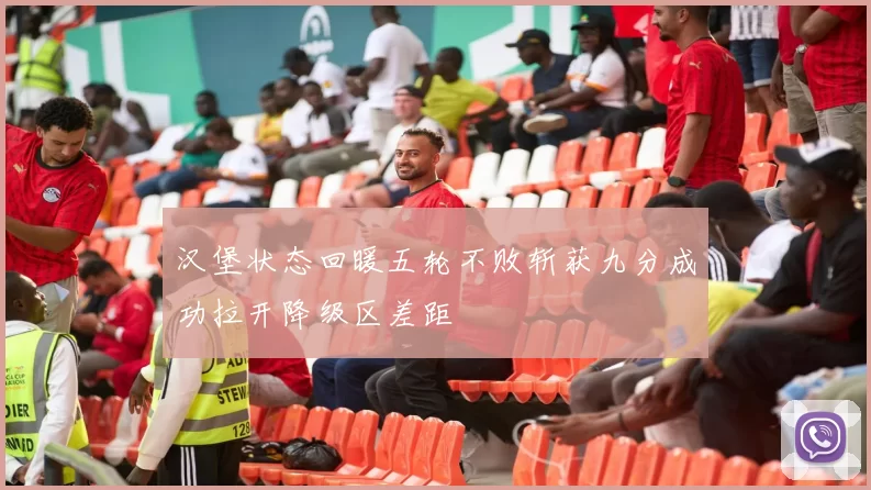 汉堡状态回暖五轮不败斩获九分成功拉开降级区差距