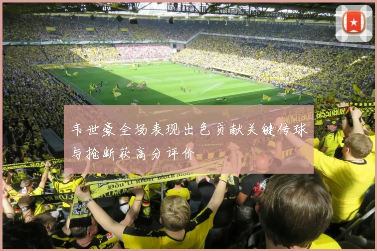 韦世豪全场表现出色贡献关键传球与抢断获高分评价