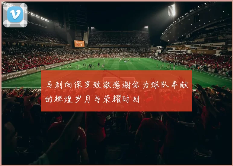 马刺向保罗致敬感谢你为球队奉献的辉煌岁月与荣耀时刻