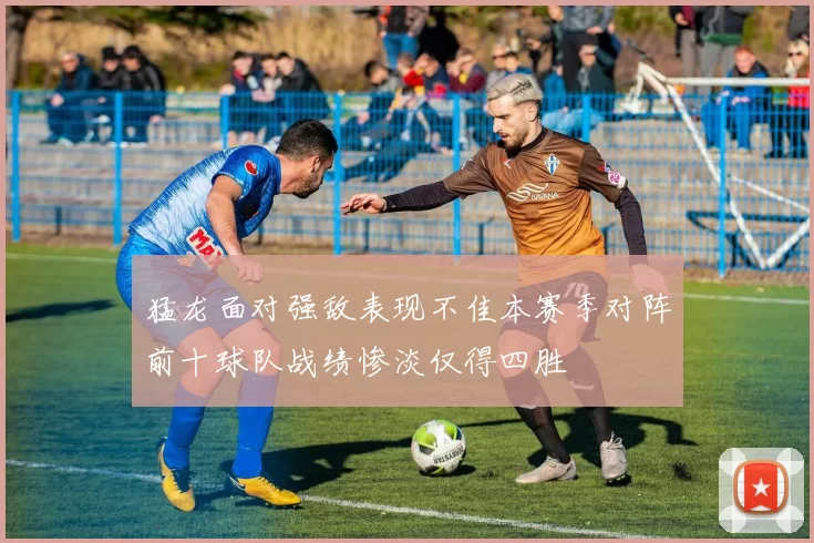 猛龙面对强敌表现不佳本赛季对阵前十球队战绩惨淡仅得四胜